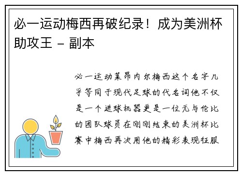 必一运动梅西再破纪录！成为美洲杯助攻王 - 副本