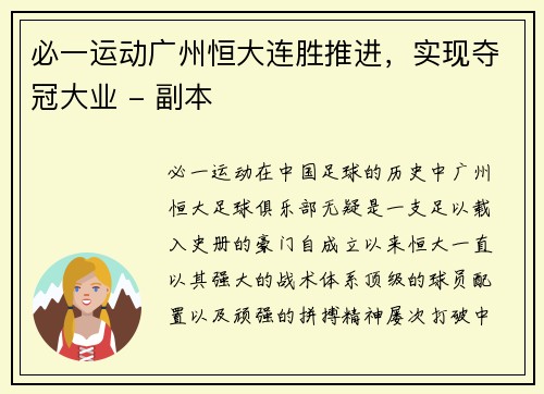 必一运动广州恒大连胜推进，实现夺冠大业 - 副本
