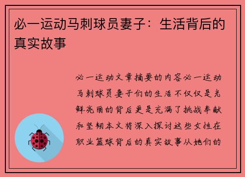 必一运动马刺球员妻子：生活背后的真实故事