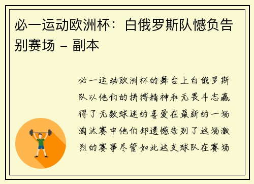 必一运动欧洲杯：白俄罗斯队憾负告别赛场 - 副本