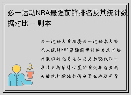 必一运动NBA最强前锋排名及其统计数据对比 - 副本