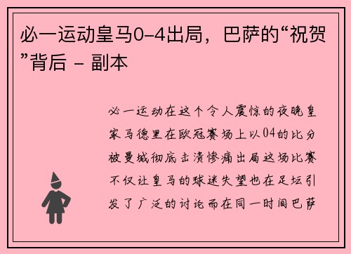 必一运动皇马0-4出局，巴萨的“祝贺”背后 - 副本