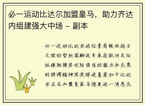 必一运动比达尔加盟皇马，助力齐达内组建强大中场 - 副本