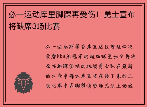 必一运动库里脚踝再受伤！勇士宣布将缺席3场比赛