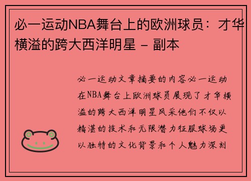必一运动NBA舞台上的欧洲球员：才华横溢的跨大西洋明星 - 副本