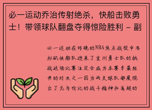 必一运动乔治传射绝杀，快船击败勇士！带领球队翻盘夺得惊险胜利 - 副本
