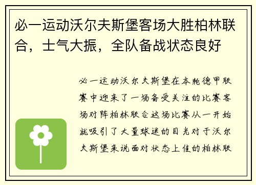 必一运动沃尔夫斯堡客场大胜柏林联合，士气大振，全队备战状态良好