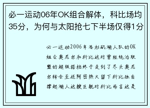 必一运动06年OK组合解体，科比场均35分，为何与太阳抢七下半场仅得1分？