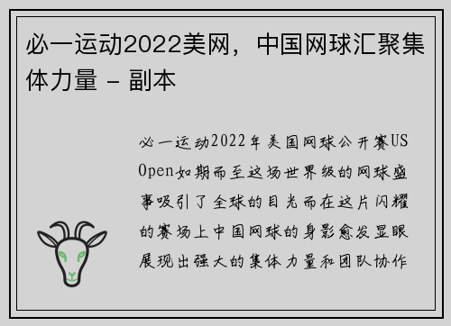 必一运动2022美网，中国网球汇聚集体力量 - 副本