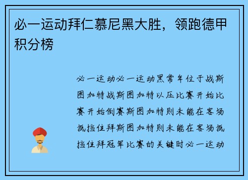 必一运动拜仁慕尼黑大胜，领跑德甲积分榜