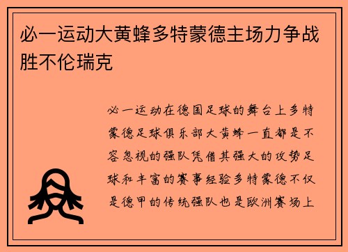 必一运动大黄蜂多特蒙德主场力争战胜不伦瑞克