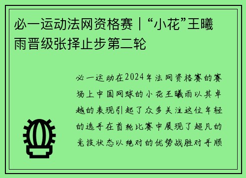 必一运动法网资格赛｜“小花”王曦雨晋级张择止步第二轮