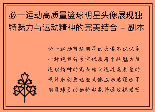 必一运动高质量篮球明星头像展现独特魅力与运动精神的完美结合 - 副本