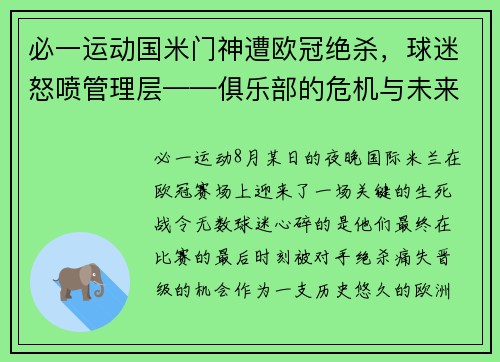 必一运动国米门神遭欧冠绝杀，球迷怒喷管理层——俱乐部的危机与未来 - 副本