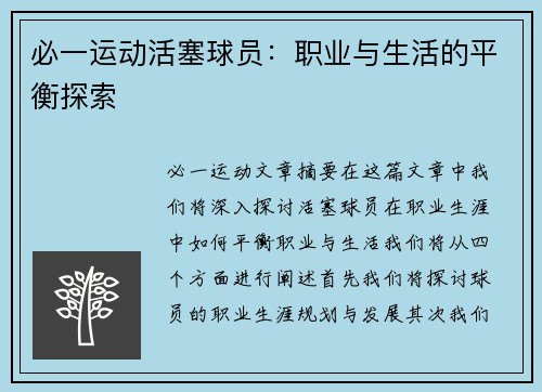 必一运动活塞球员：职业与生活的平衡探索