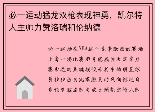 必一运动猛龙双枪表现神勇，凯尔特人主帅力赞洛瑞和伦纳德