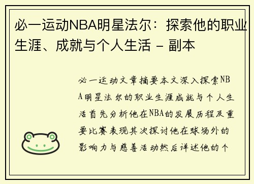 必一运动NBA明星法尔：探索他的职业生涯、成就与个人生活 - 副本