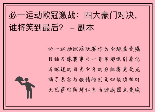 必一运动欧冠激战：四大豪门对决，谁将笑到最后？ - 副本
