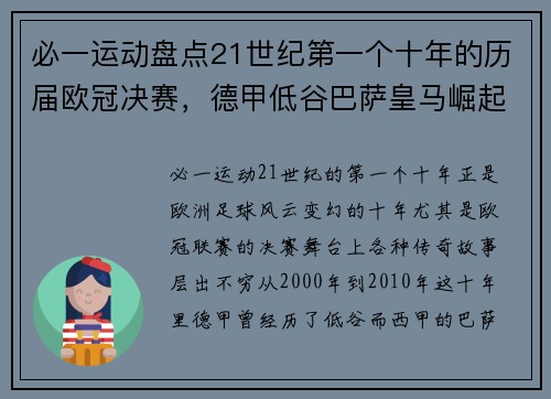 必一运动盘点21世纪第一个十年的历届欧冠决赛，德甲低谷巴萨皇马崛起 - 副本