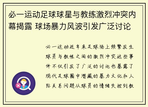 必一运动足球球星与教练激烈冲突内幕揭露 球场暴力风波引发广泛讨论