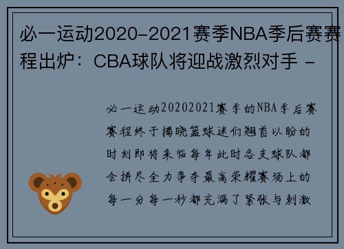 必一运动2020-2021赛季NBA季后赛赛程出炉：CBA球队将迎战激烈对手 - 副本