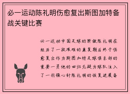 必一运动陈礼明伤愈复出斯图加特备战关键比赛