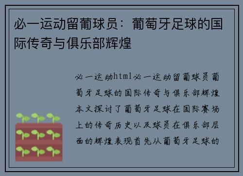 必一运动留葡球员：葡萄牙足球的国际传奇与俱乐部辉煌