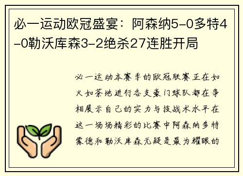 必一运动欧冠盛宴：阿森纳5-0多特4-0勒沃库森3-2绝杀27连胜开局