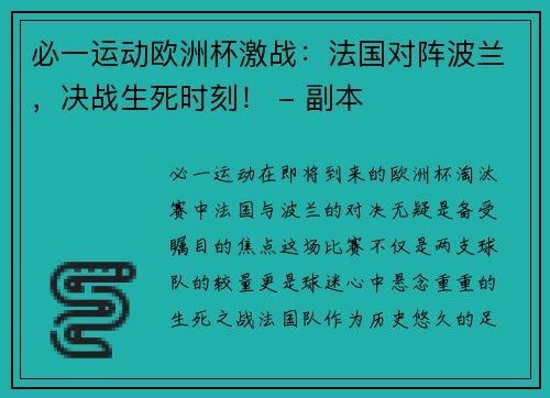 必一运动欧洲杯激战：法国对阵波兰，决战生死时刻！ - 副本