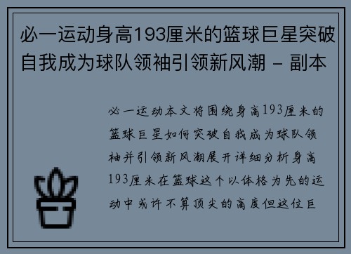必一运动身高193厘米的篮球巨星突破自我成为球队领袖引领新风潮 - 副本