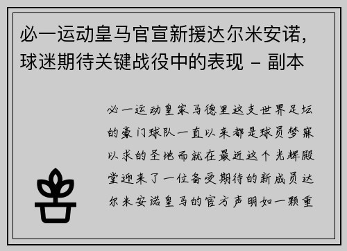 必一运动皇马官宣新援达尔米安诺，球迷期待关键战役中的表现 - 副本