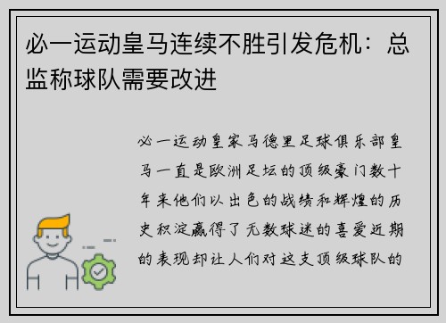 必一运动皇马连续不胜引发危机：总监称球队需要改进