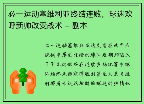 必一运动塞维利亚终结连败，球迷欢呼新帅改变战术 - 副本