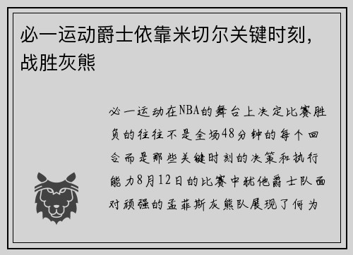 必一运动爵士依靠米切尔关键时刻，战胜灰熊