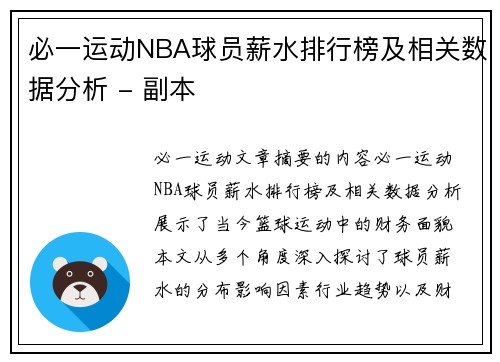 必一运动NBA球员薪水排行榜及相关数据分析 - 副本