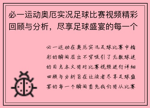 必一运动奥厄实况足球比赛视频精彩回顾与分析，尽享足球盛宴的每一个瞬间