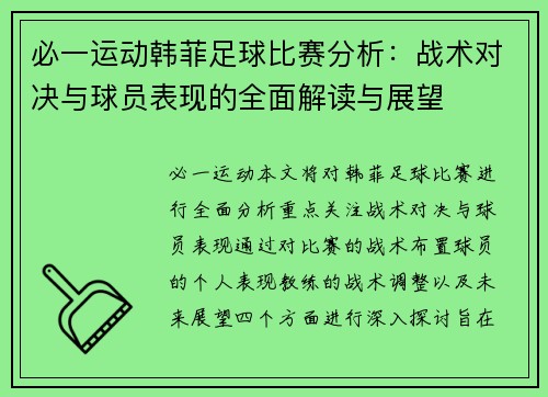 必一运动韩菲足球比赛分析：战术对决与球员表现的全面解读与展望