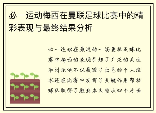 必一运动梅西在曼联足球比赛中的精彩表现与最终结果分析