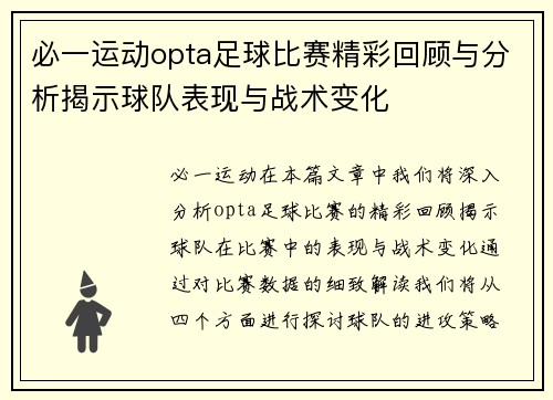 必一运动opta足球比赛精彩回顾与分析揭示球队表现与战术变化