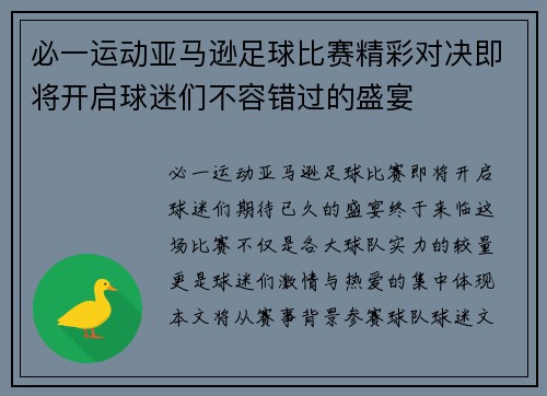 必一运动亚马逊足球比赛精彩对决即将开启球迷们不容错过的盛宴