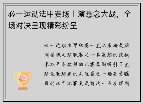 必一运动法甲赛场上演悬念大战，全场对决呈现精彩纷呈
