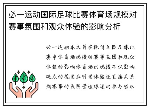 必一运动国际足球比赛体育场规模对赛事氛围和观众体验的影响分析