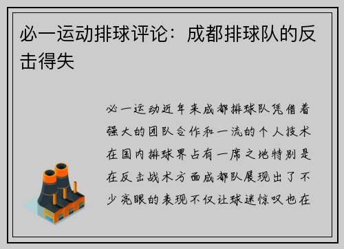 必一运动排球评论：成都排球队的反击得失