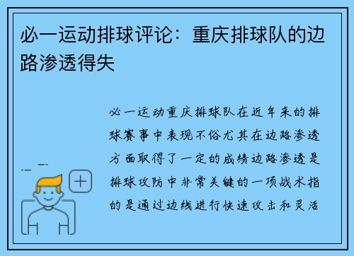 必一运动排球评论：重庆排球队的边路渗透得失