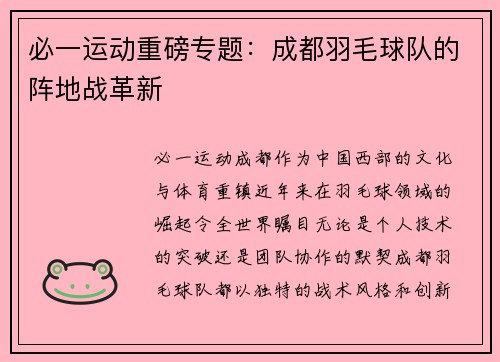 必一运动重磅专题：成都羽毛球队的阵地战革新