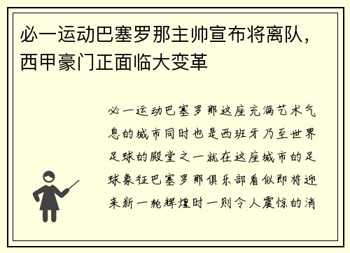 必一运动巴塞罗那主帅宣布将离队，西甲豪门正面临大变革