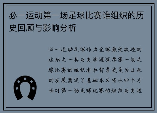 必一运动第一场足球比赛谁组织的历史回顾与影响分析