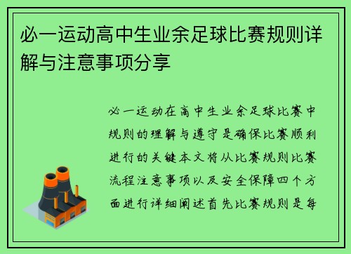 必一运动高中生业余足球比赛规则详解与注意事项分享