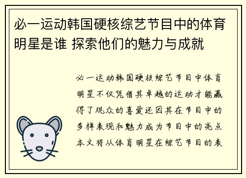 必一运动韩国硬核综艺节目中的体育明星是谁 探索他们的魅力与成就