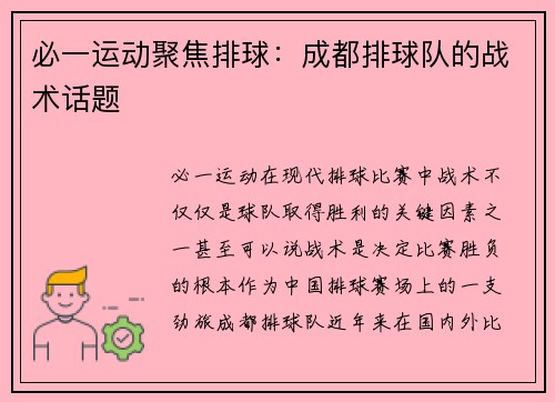 必一运动聚焦排球：成都排球队的战术话题